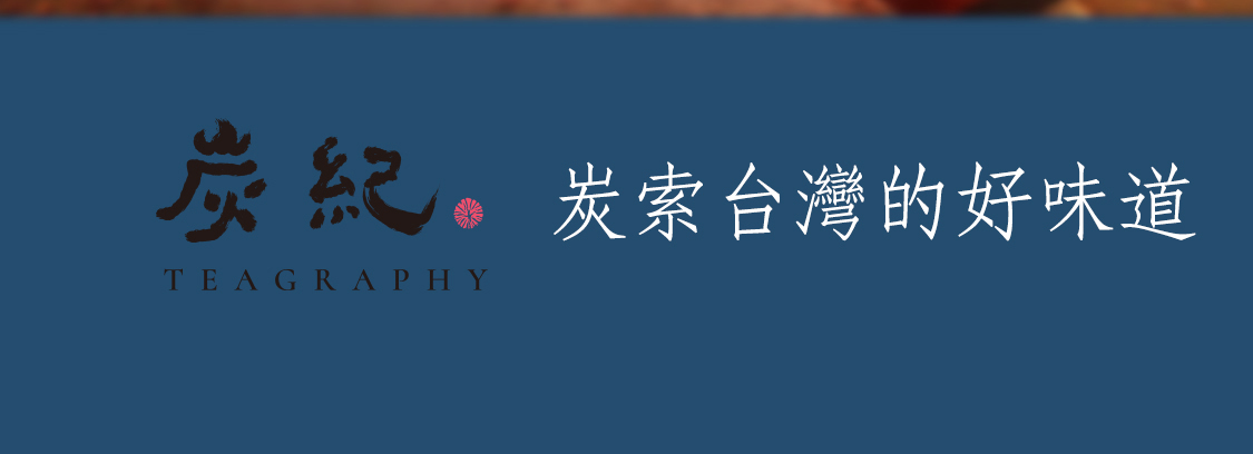 炭焙烏龍_15